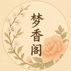 Mộng Hương Các 梦香阁