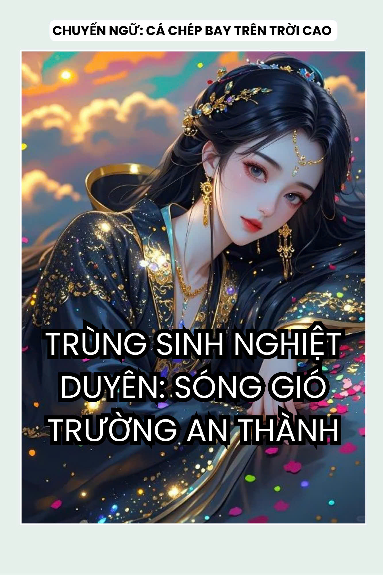 TRÙNG SINH NGHIỆT DUYÊN: SÓNG GIÓ TRƯỜNG AN THÀNH