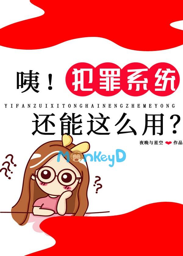 Ồ! Hệ Thống Phạm Tội Còn Có Thể Dùng Như Vậy Sao?