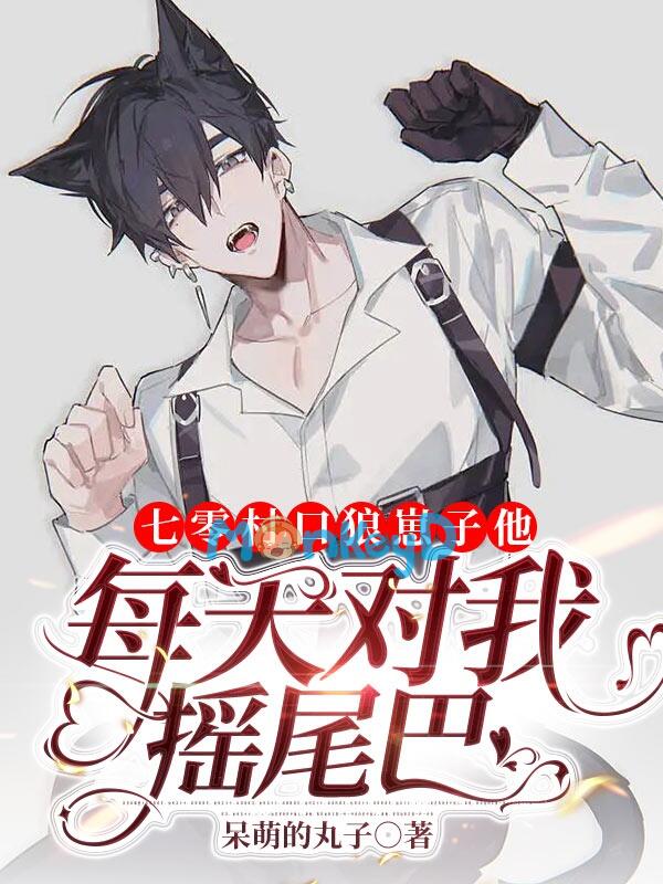 70 cửa thôn sói con hắn mỗi ngày đối ta vẫy đuôi