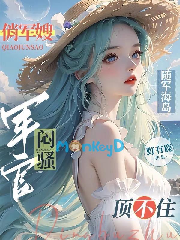 Ra Đảo Tuỳ Quân, Quan Quân Càng Nhịn Càng Không Xong