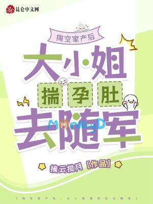 Đào rỗng gia sản sau, đại tiểu thư sủy dựng bụng đi tùy quân