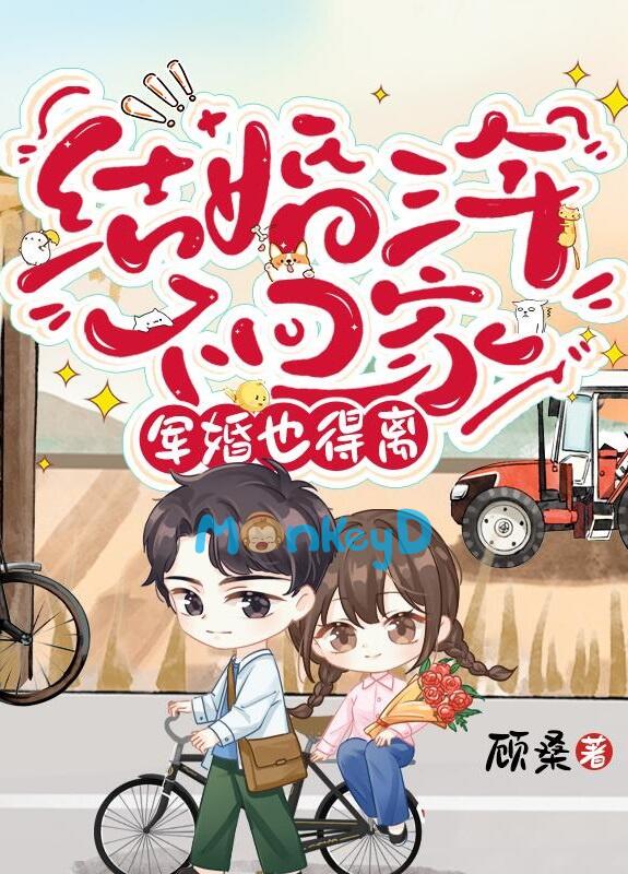 Kết hôn ba năm không trở về nhà, quân hôn cũng đến ly