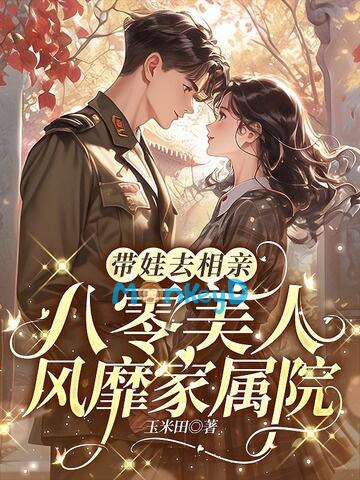 Thập Niên 80: Mang Con Đi Xem Mắt, Mỹ Nhân Khuynh Đảo Đại Viện