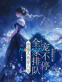 Thập Niên 80: Tuyệt Mỹ Nhân Ngư Thành Đoàn Sủng