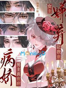 Bệnh kiều nam chủ thực sự có bệnh, nữ chủ ghét bỏ để cho ta tới !