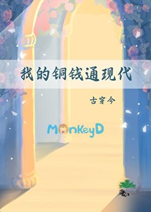 Đồng Tiền Của Ta Thông Đến Hiện Đại (Cổ Xuyên Kim)