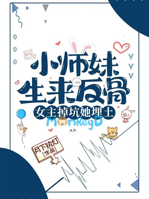 Tiểu Sư Muội Sinh Ra Phản Cốt, Nữ Chủ Rớt Hố Nàng Chôn Thổ