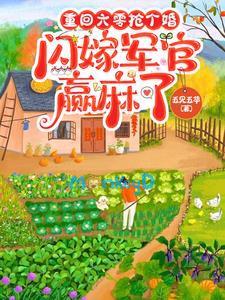 Trọng Sinh Thập Niên 60: Cướp Hôn, Chớp Nhoáng Gả Cho Sĩ Quan Lại Hóa Người Thắng Đậm