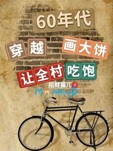 Xuyên việt thập niên 60: Vẽ bánh nướng cho cả làng ăn no