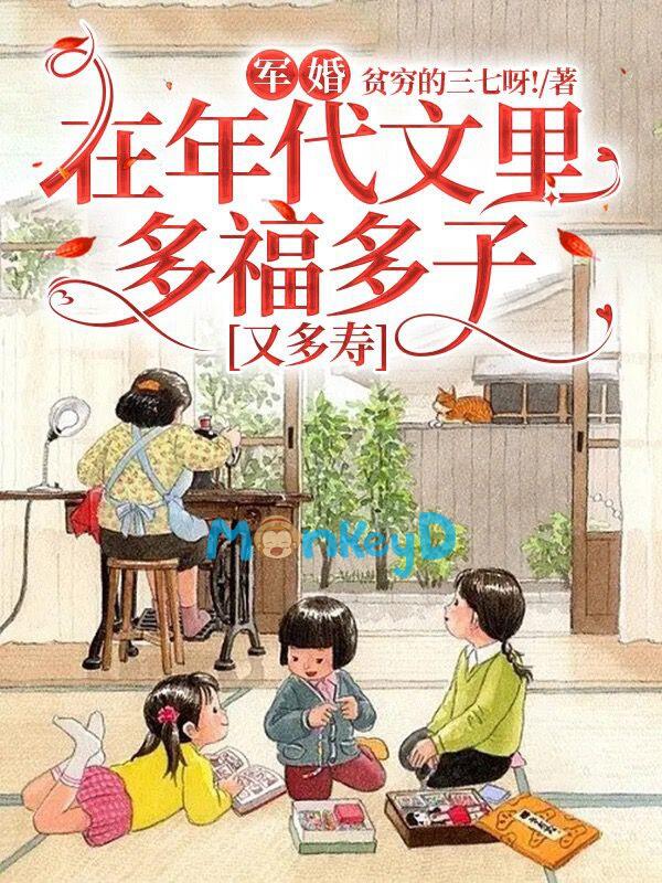 Quân Hôn: Sống trong truyện niên đại, nhiều phúc nhiều con lại sống thọ