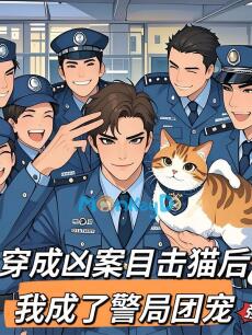 Xuyên Thành Mèo Nhân Chứng Án Mạng, Tôi Được Cả Đồn Cảnh Sát Cưng Chiều