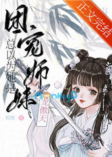 Sư Muội Đoàn Sủng Luôn Tưởng Mình Là Long Ngạo Thiên