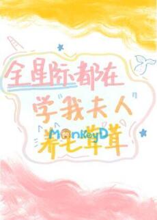 Toàn Tinh Tế Đều Học Phu Nhân Ta Nuôi Lông Xù