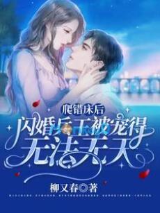 Leo Nhầm Giường, Kết Hôn Chớp Nhoáng Với Chiến Thần Được Cưng Chiều Vô Pháp Vô Thiên