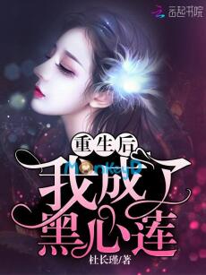 Trọng sinh sau ta trở thành hắc tâm liên