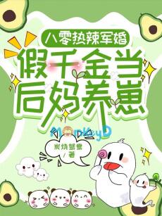 Thập Niên 80: Nóng Bỏng Quân Hôn, Giả Thiên Kim Làm Mẹ Kế Dưỡng Nhãi Con