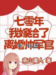 Thập Niên 70: Tôi Gả Cho Sĩ Quan Đẹp Trai Đã Ly Hôn