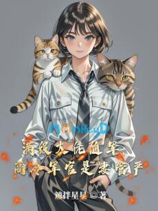 Đại Lão Mãn Cấp Tuỳ Quân, Quan Quân Lạnh Lùng Lại Sợ Vợ