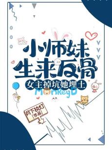 Tiểu Sư Muội Sinh Ra Phản Cốt, Nữ Chủ Rớt Hố Nàng Chôn Thổ