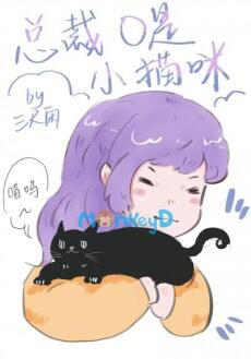 Tổng tài O là mèo con (nữ A nam O)