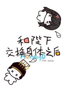 Sau Khi Hoán Đổi Thân Xác Với Bệ Hạ