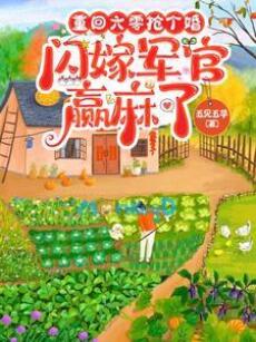 Trọng Sinh Thập Niên 60: Cướp Hôn, Chớp Nhoáng Gả Cho Sĩ Quan Lại Hóa Người Thắng Đậm