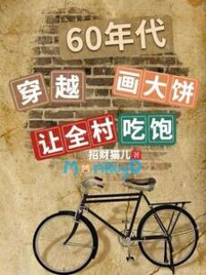 Xuyên việt thập niên 60: Vẽ bánh nướng cho cả làng ăn no